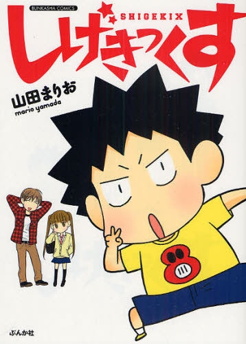 しげきっくす (1巻 全巻)