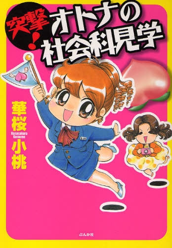 突撃!オトナの社会科見学 (1巻 全巻)