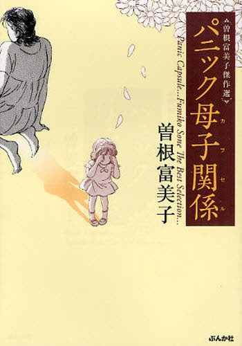 曽根富美子傑作選 パニック母子関係[文庫版] (1巻 全巻) – world-manga10
