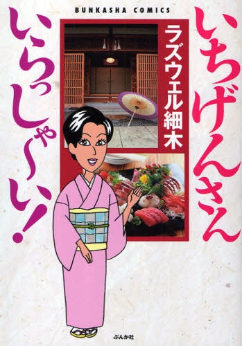 いちげんさん いらっしゃ?い! (1巻 全巻)