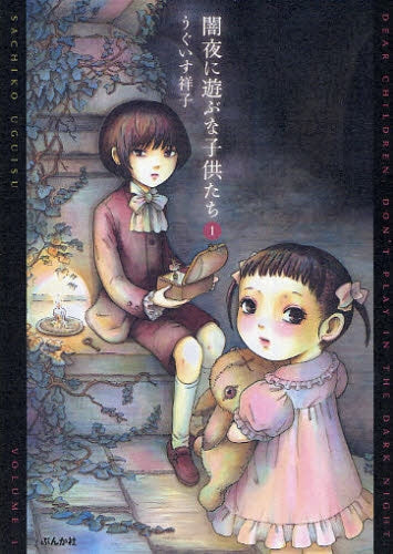 闇夜に遊ぶな子供たち (1巻 全巻)