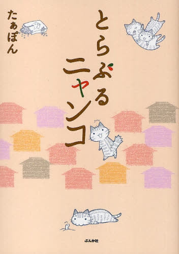 とらぶるニャンコ (1巻 全巻)