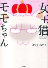 女王猫モモちゃん (1巻 全巻)