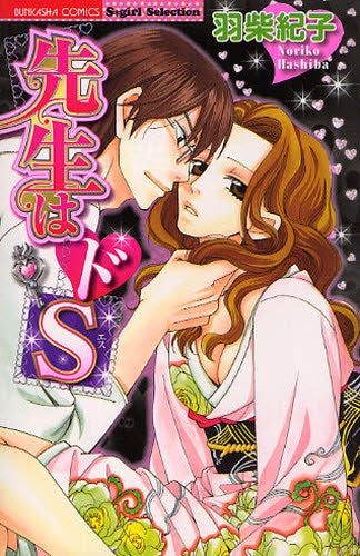 先生はドS (1巻 全巻)