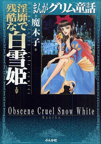 まんがグリム童話 淫靡で残酷な白雪姫[文庫版] (1巻 全巻) – world-manga10