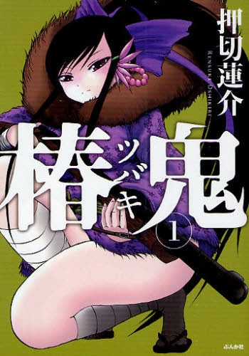 椿鬼 (1巻 全巻)