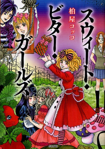 スウィート・ビター・ガールズ (1巻 全巻)