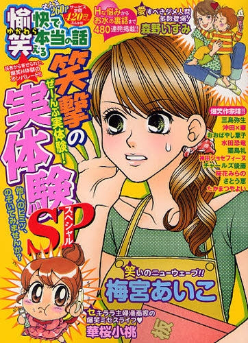 愉快で笑える本当の話 笑撃の実体験SP (1巻 全巻)