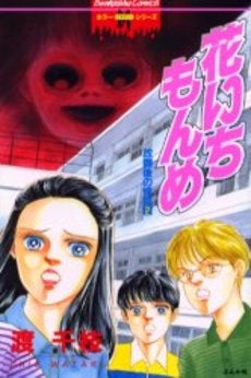 花いちもんめ (全1巻)