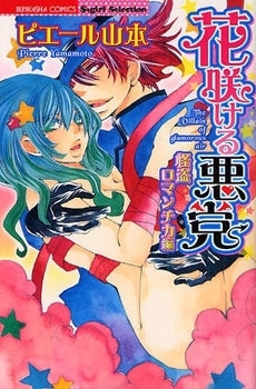 花咲ける悪党 怪盗ロマンチカ編 (全1巻)