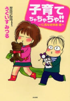 子育てちゃちゃちゃ!! 仁義なき姉弟編 (全1巻)