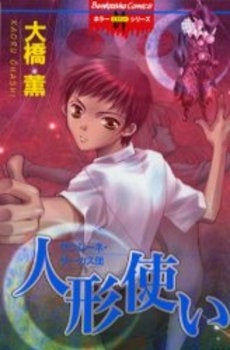 人形使い サウジーネ・サーカス団 (全1巻)