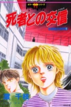 死者との交信 (1-2巻 全巻)