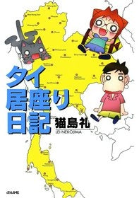 タイ居座り日記 (全1巻)
