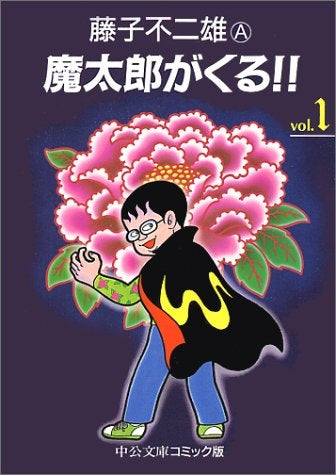 魔太郎がくる!! [文庫版] (1-8巻 全巻) – world-manga10