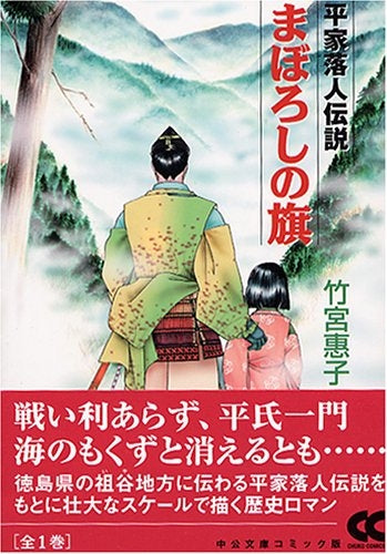 まぼろしの旗-平家落人伝説-[文庫版] (1巻 全巻) – world-manga10