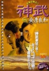 古事記巻之二 神武 (1-4巻 全巻)