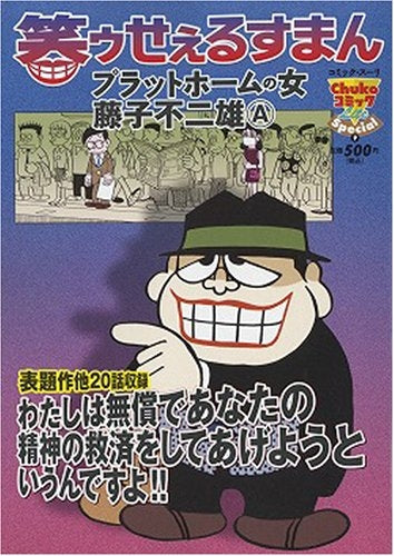 笑ゥせぇるすまん プラットホームの女 (1巻 全巻)