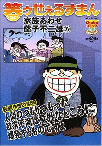 笑ゥせぇるすまん 家族あわせ (1巻 全巻)