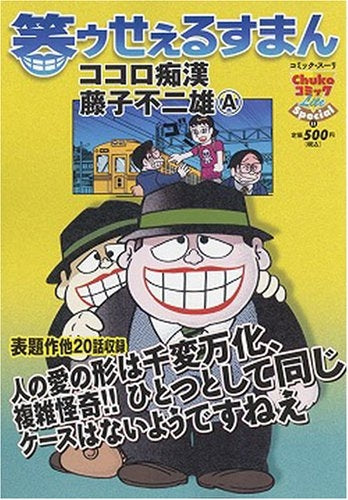 笑ゥせぇるすまんココロ痴漢 (1巻 全巻)