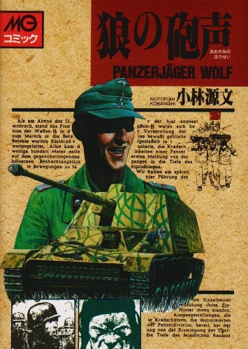 狼の砲声 (1巻 全巻)