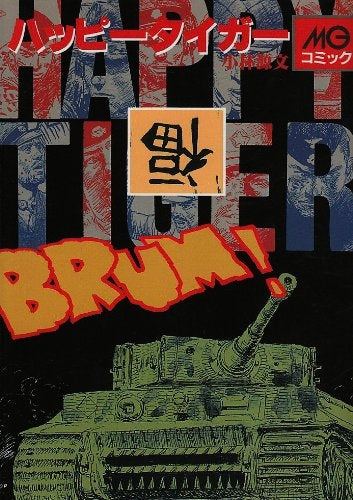 ハッピータイガー (1巻 全巻)