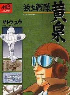 独立戦隊黄泉 (1巻 全巻)