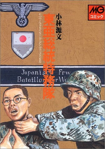 東亜総統特務隊-ヤパニッシュ・フライビリング・デア・ヴァッフ (1巻 全巻)