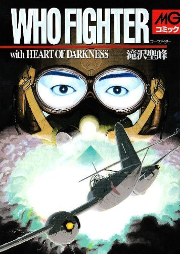 Who fighter-With heart of dark (1巻 全巻)