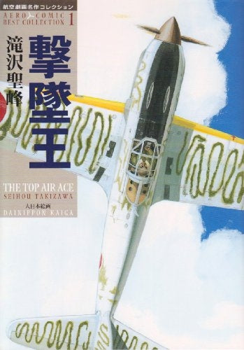 撃墜王 (1巻 全巻)