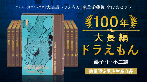 100年大長編ドラえもん【愛蔵版】(全17巻)