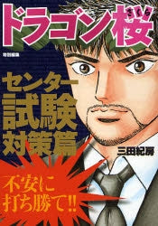 【参考書】ドラゴン桜 特別編集 センター試験対策篇