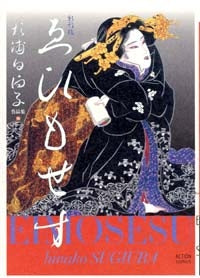 ゑひもせす 新訂版 杉浦日向子作品集 (1巻 全巻)