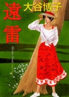 遠雷 (1巻 全巻)(JC)