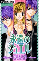永遠のジュエル(1巻 全巻)