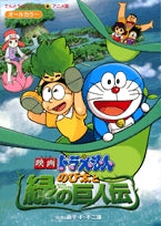 映画ドラえもんのび太と緑の巨人伝 (1巻 全巻)