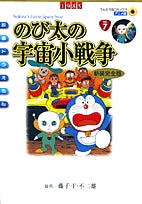 映画ドラえもんのび太の宇宙小戦争アニメ新装完全版(1巻 全巻)