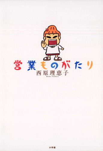 営業ものがたり(1巻 全巻)