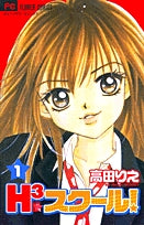 H3スクール! (1-5巻 全巻)