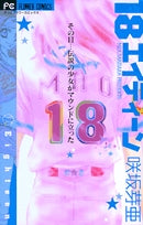 18エイティーン (1巻 全巻)