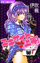 エキサイト上等!(1巻 全巻)