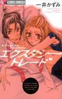 エクスタシー・トレード (全1巻)