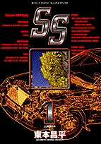 SS (1-9巻 全巻)