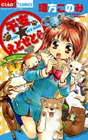 干支☆えとせとら (全1巻)