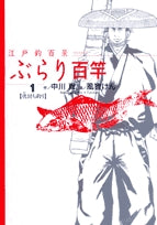 江戸釣百景 ぶらり百竿 (1-3巻 全巻)