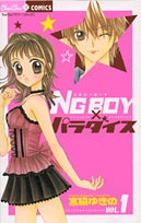 NG BOY×パラダイス (1-3巻 全巻)
