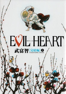 Evil heart 完結編 (上下巻 全巻)