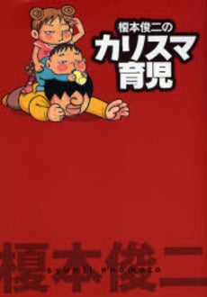 榎本俊二のカリスマ育児 (1-2巻 全巻)