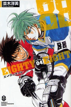 88 エイティエイト (1-4巻 全巻)
