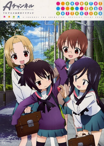 Aチャンネル TVアニメ公式ガイドブック (全1巻)